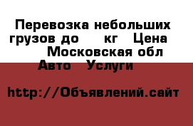 Перевозка небольших грузов до 600 кг › Цена ­ 500 - Московская обл. Авто » Услуги   